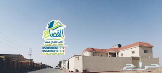 مكتب القضاة المطيري للعقارات - حفر الباطن - +966 56 860 0060