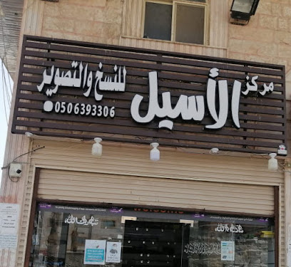 مركز الأسيل للنسخ والتصوير - مكة المكرمة - +966 57 647 2061