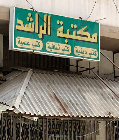 مكتبة الراشد - سيهات -