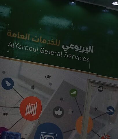 مكتب اليربوعي للخدمات العامة - محايل -