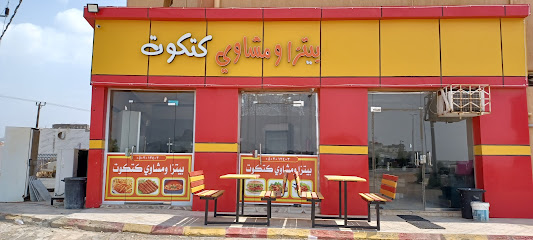 بيتزا ومشاوي كتكوت - براق - +966 50 301 3403