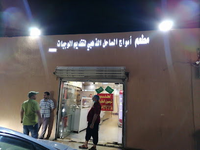 مطعم جولدن كوست - المضايا - +966 55 092 9628