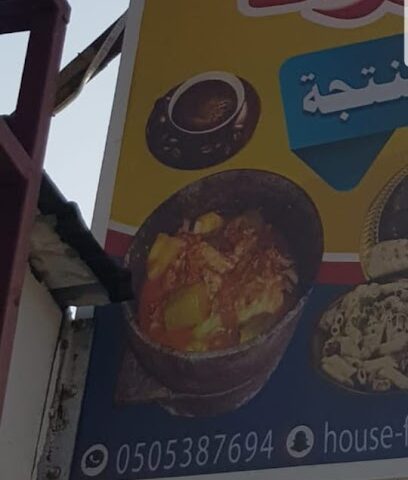 هاووس فوود - صبيا -