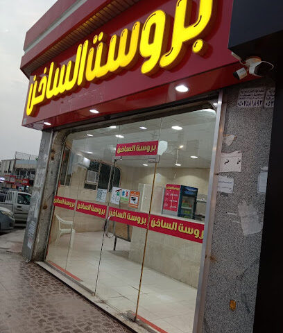 بروست الساخن - بيش - +966 53 090 6334