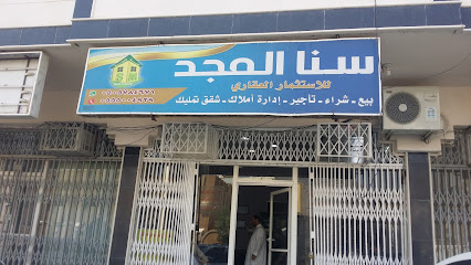 مكتب سنا المجد للخدمات العقارية - مكة المكرمة - +966 55 755 9063