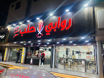 شاورما روابي حلب - الجموم -