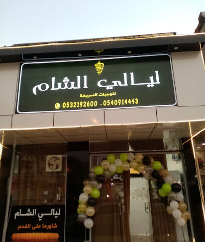 مطعم ليالي الشام - صامطة - +966 54 091 4443