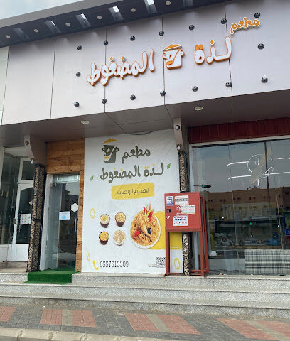 مطعم لذة المضغوط - صامطة - +966 55 751 3309