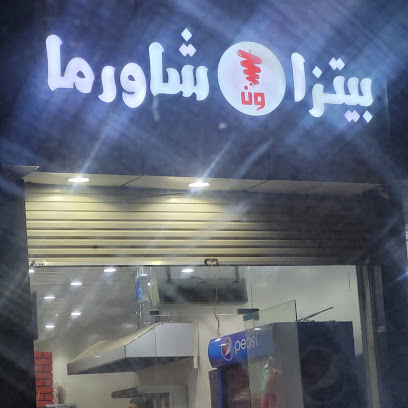 بيتزا ون شاورما - طربان - +966 55 243 8257