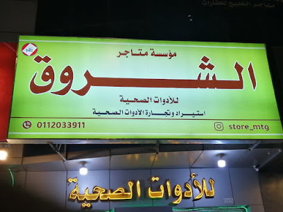 مؤسسة متاجرالشروق للأدوات الصحية - الرياض - +966 50 799 4000