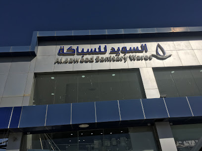 السويدي للسباكة - بريدة - +966 53 923 4547