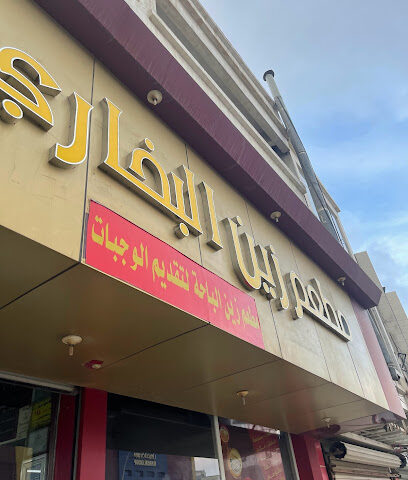 مطعم بالمائة سنة البخاري - الباحة - +966 17 725 0818