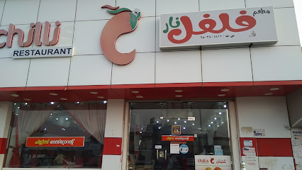 مطعم تشيليز - Ad Darb -