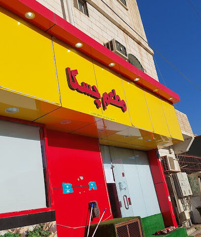 مطعم چسکا باکستانی فندق شاسكا الباكستاني - يشيد -