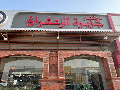 مطعم جزيرة الزعفران - محازين - +966 13 599 7999