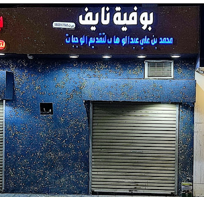 بوفية نايف - ابو عريش - +966 55 193 7002