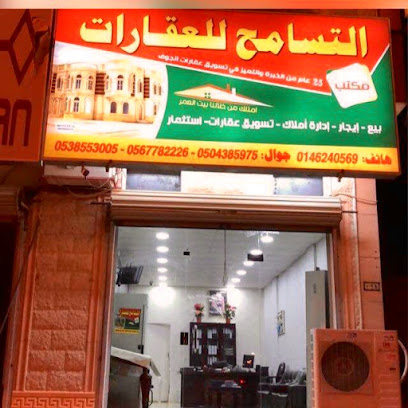 مكتب التسامح للعقارات - سكاكا -