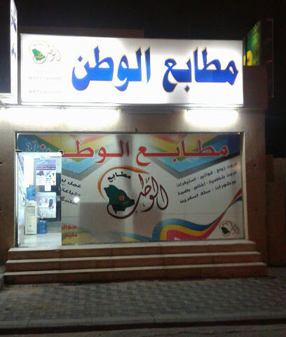مطابع الوطن طباعة الوطن - نجران - +966 17 542 5000
