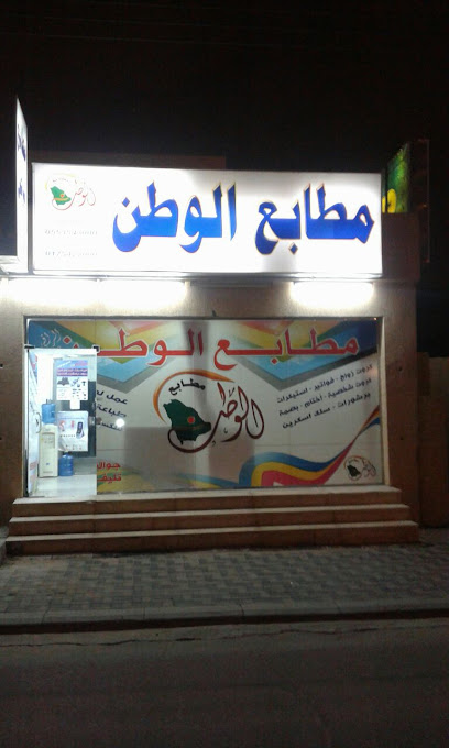 مطابع الوطن طباعة الوطن - Saudi Arabia|Najran 66271|3359 6621
