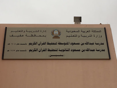 مدرسة عبدالله بن مسعود القرآنية - عفيف - +966 59 589 8602