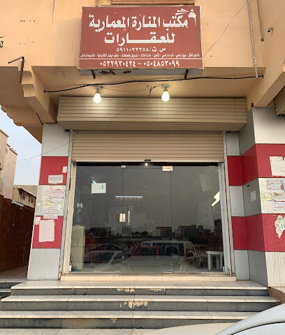 مكتب المنارة المعمارية للعقار وخدمات العقار - احد المسارحه - +966 50 989 7650