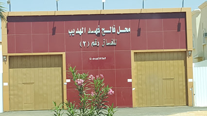محل فالح فهد الهديب للغاز - سكاكا -