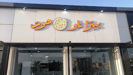 بيتزا ناو هوت - القيصومة - +966 53 605 3818