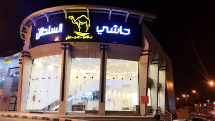 حاشي السلطان - أبها - +966 53 477 1717