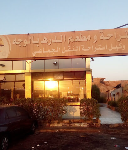 مطعم الدرة - الوجه - +966 56 608 2337