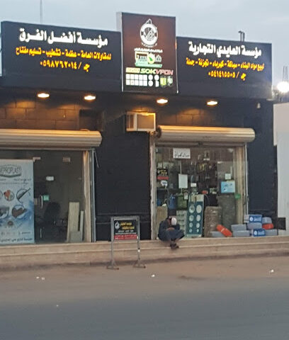 مؤسسة العايدي مواد البناء سباكه كهرباء مقاولات عامة - سكاكا - +966 54 141 5505