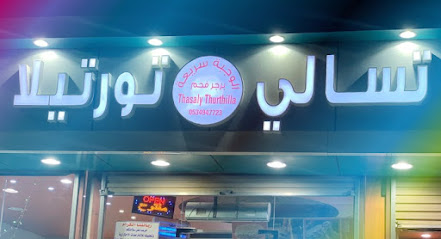 مطعم تورتيلا - تربه - +966 53 494 7723