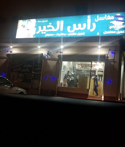 مغاسل رأس الخير - حفر الباطن -