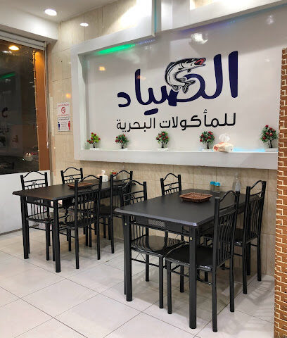 مطعم الصياد للأكلات البحرية - بيشة - +966 17 620 0040