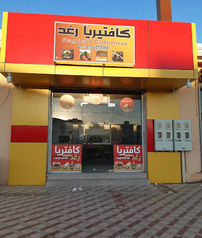 كافتيريا رغد - طريف -