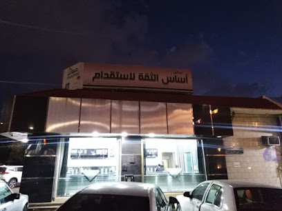 أساس الثقة - الطائف - +966 12 749 2626