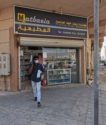 مؤسسة خدمات المواد المطبعية - الدمام - +966 13 826 6836