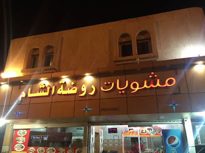 مشويات روضة الشام (الجموم) - Saudi Arabia|Al Jumum 25345|Al Salamah|Al Jumum - Hada Road