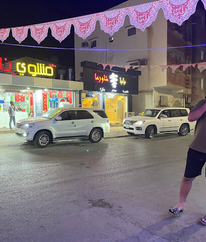 بابا شاورما - بيش - +966 50 001 0720