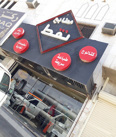 مطبعة نقات - الرياض - +966 59 891 3861