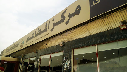 مركز المطاعم - خميس مشيط -