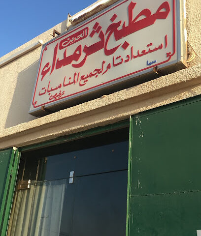 مطبخ ثرمداء للولائم - ترمدا - +966 55 776 7584