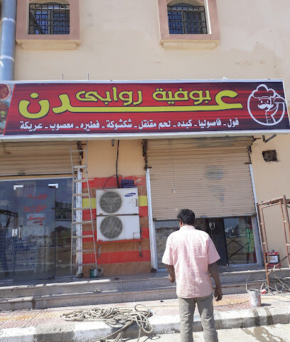 أكوام البوفيه في عدن - رابغ - +966 53 431 7920