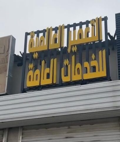 مكتب التعمير للخدمات العامة والتعقيب - خميس مشيط - +966 55 475 9555