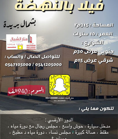 مكتب منار الشمال للاستثمارات العقارية - بريدة - +966 54 120 5000
