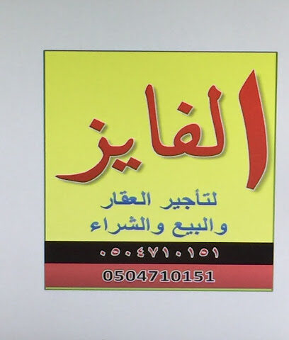 مؤسسة الفايز للعقار وأدارة الأملاك - الطائف - +966 12 736 6364