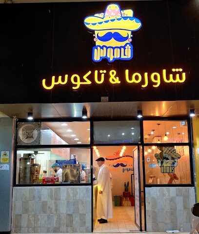 فاموس شاورما وتاكوس فاموس شاورما وتاكوس - الباحة - +966 56 313 6759