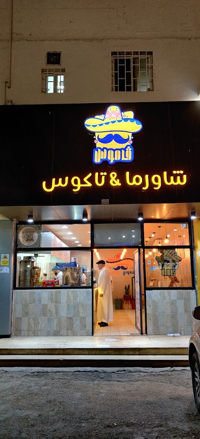 فاموس شاورما وتاكوس فاموس شاورما وتاكوس - Saudi Arabia|Al Bahah 65525|Alhawiyah|Abo Bakr Alsediq Street