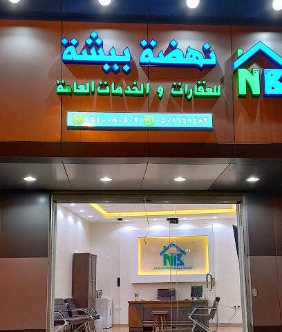 مكتب نهضة بيشة للعقار - بيشة - +966 54 008 0502