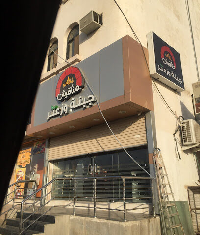 مناقيش جبنة وزعتر - الجموم - +966 50 838 3670