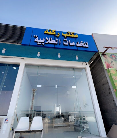 مكتب ركنه للخدمات العامه - نجران - +966 58 281 1347